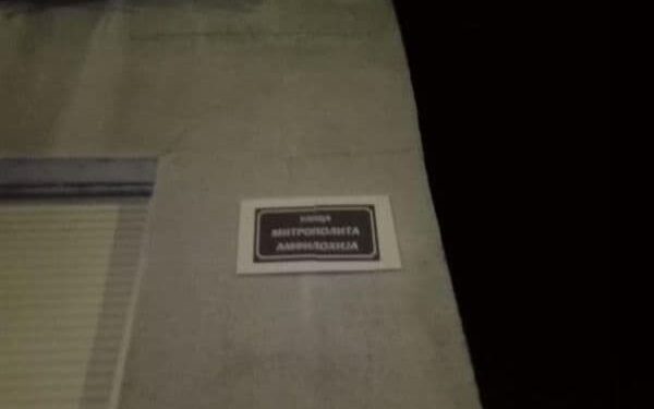 Ulicu Josipa Broza Tita preimenovali u Mitropolita Amfilohija