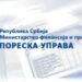 Poreska uprava Srbije uvela obaveštenja putem mejla ili SMS porukom